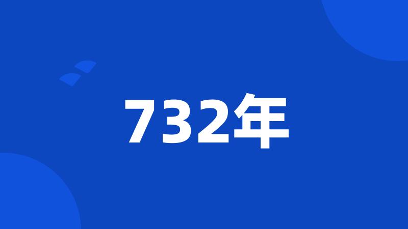 732年