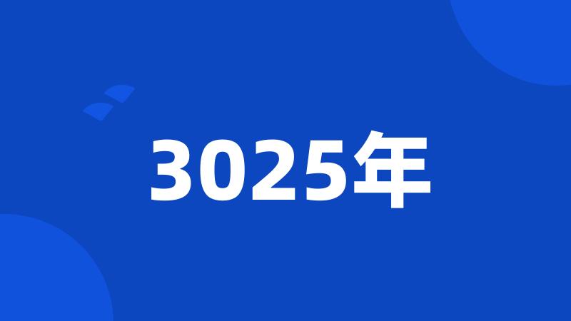 3025年