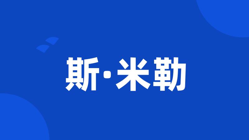 斯·米勒