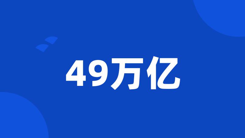 49万亿