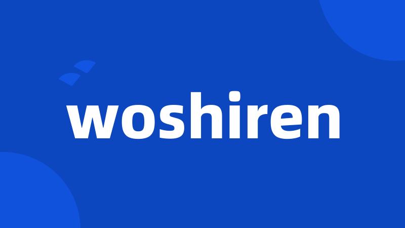 woshiren