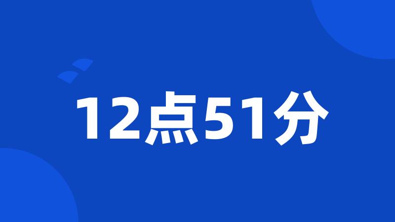 12点51分