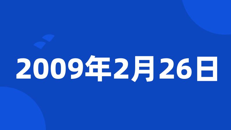 2009年2月26日