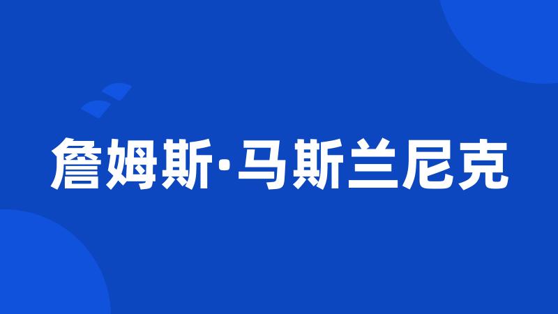 詹姆斯·马斯兰尼克