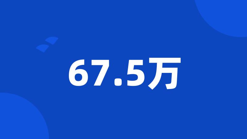 67.5万