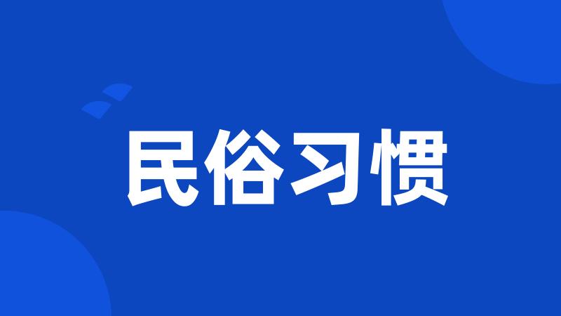 民俗习惯