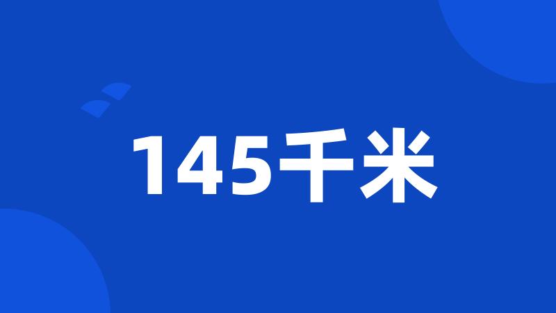 145千米