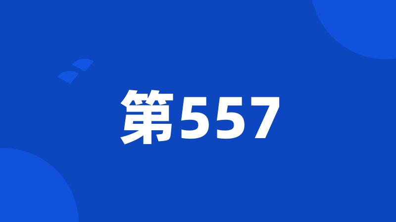 第557