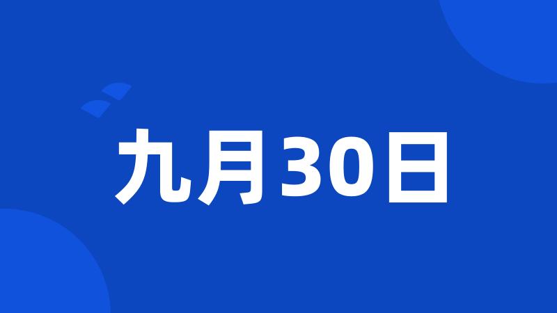 九月30日