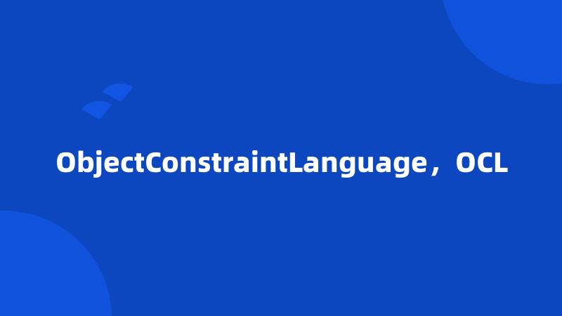 ObjectConstraintLanguage，OCL