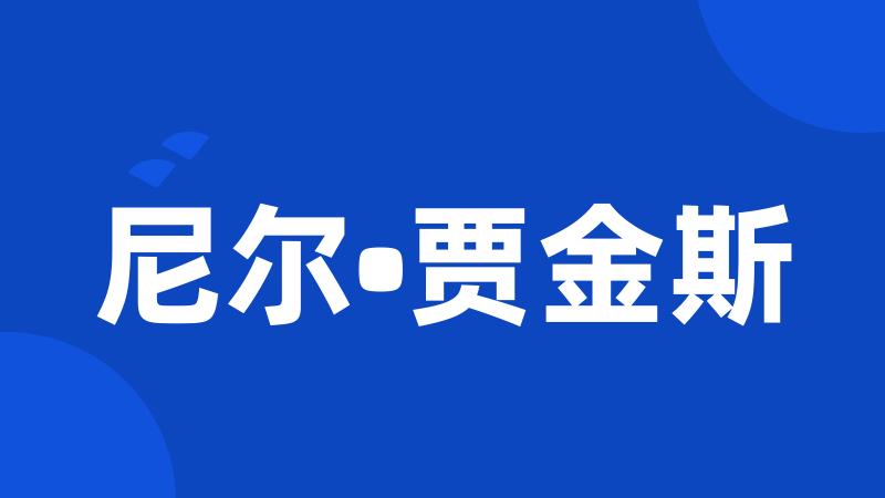 尼尔•贾金斯