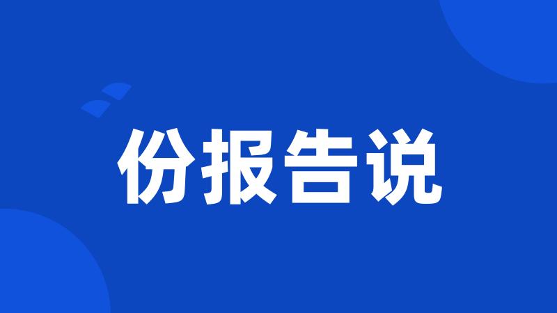 份报告说