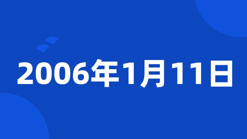 2006年1月11日