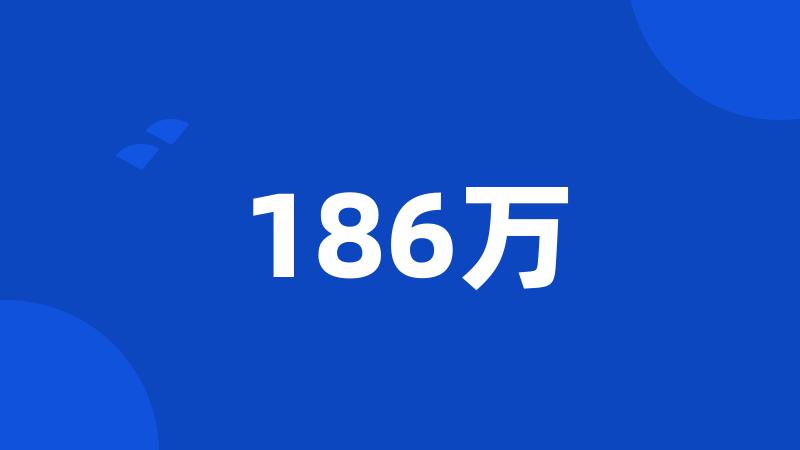 186万