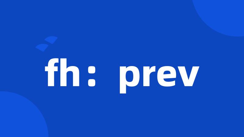 fh：prev