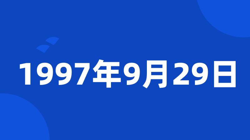 1997年9月29日