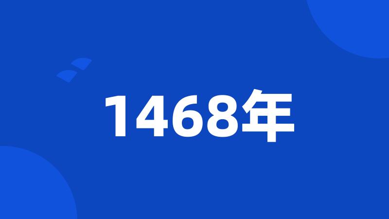 1468年