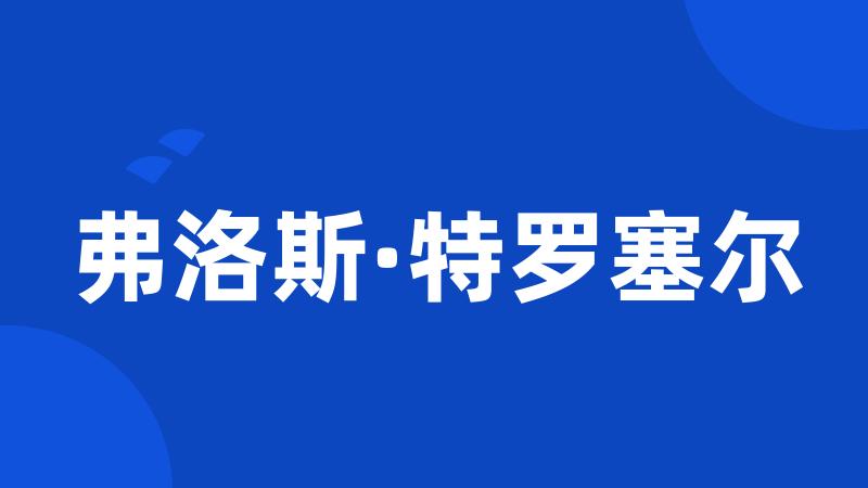 弗洛斯·特罗塞尔