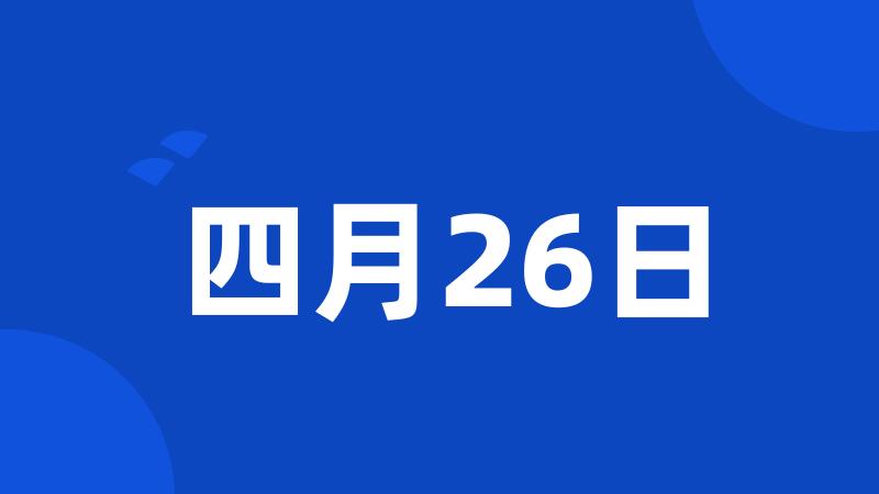 四月26日