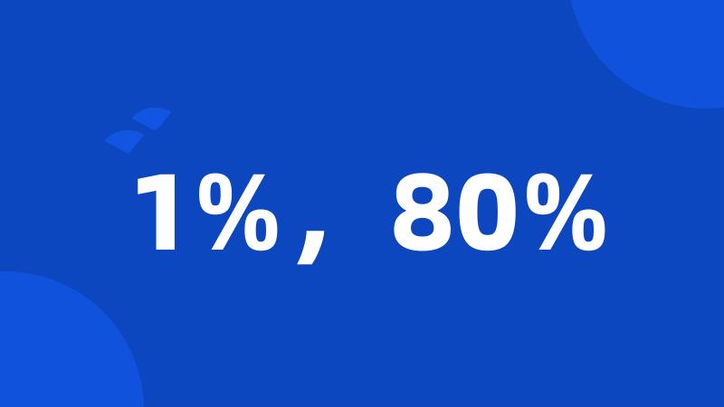 1%，80%