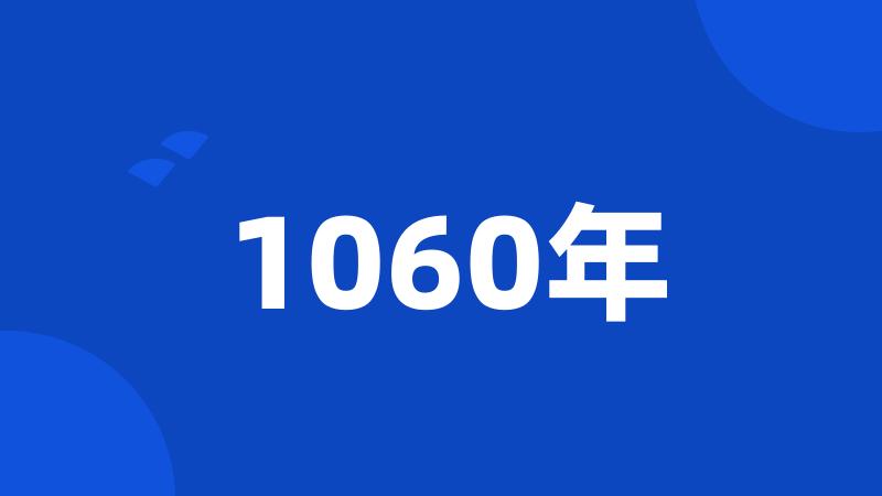 1060年