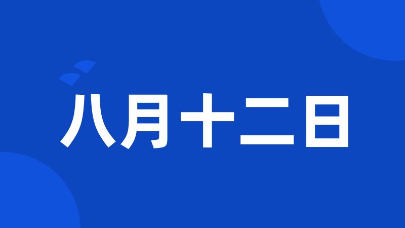 八月十二日