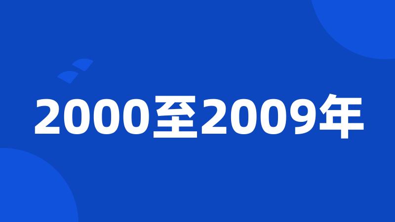 2000至2009年