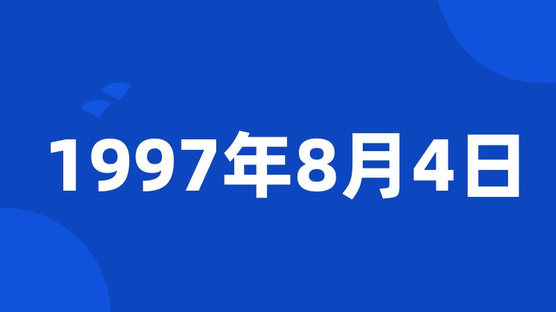 1997年8月4日