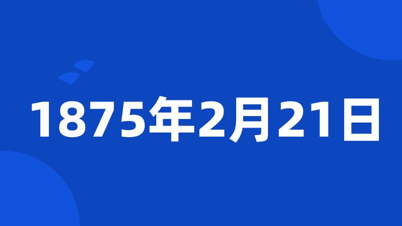 1875年2月21日