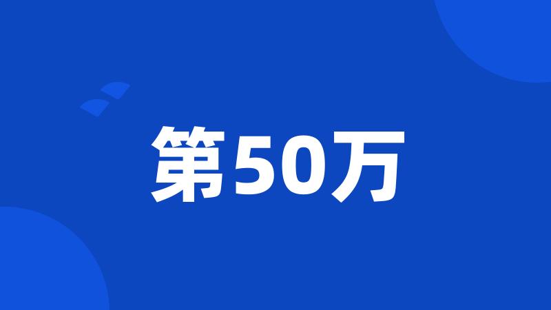 第50万