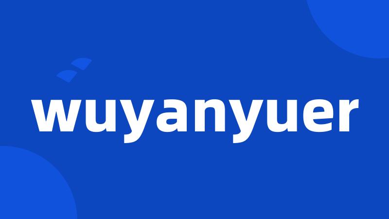 wuyanyuer