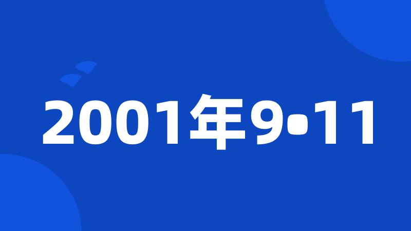 2001年9•11