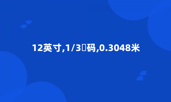 12英寸,1/3码,0.3048米