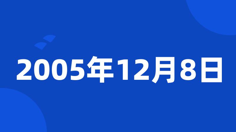 2005年12月8日