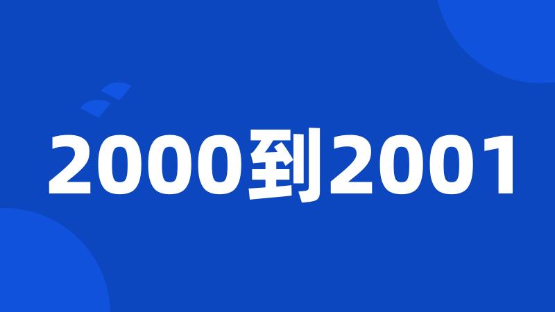 2000到2001
