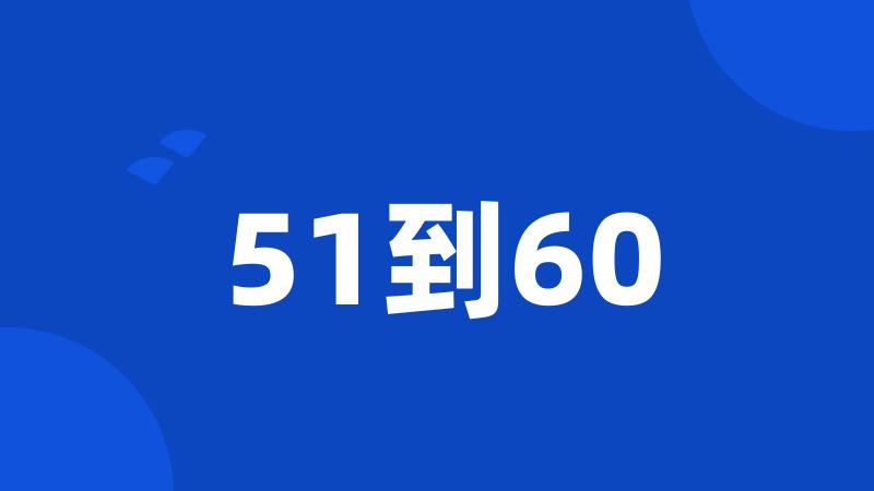 51到60