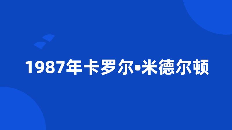 1987年卡罗尔•米德尔顿