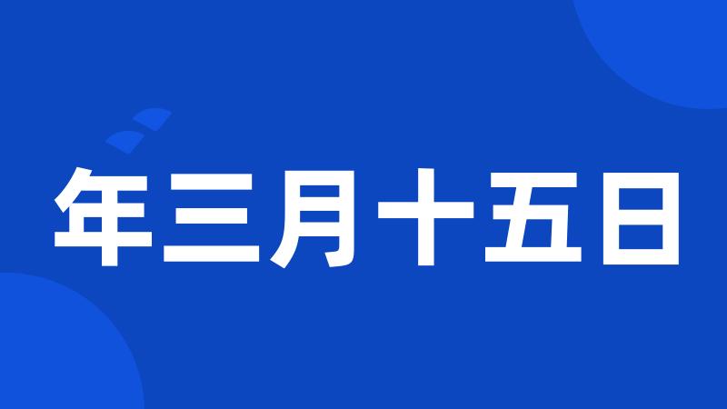 年三月十五日