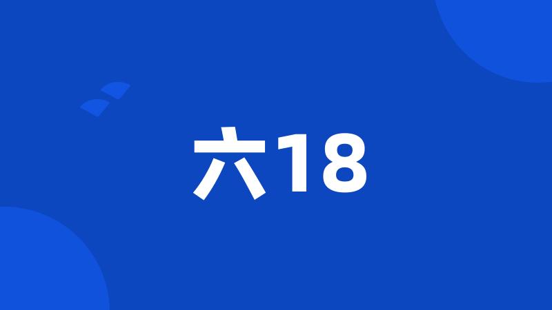 六18