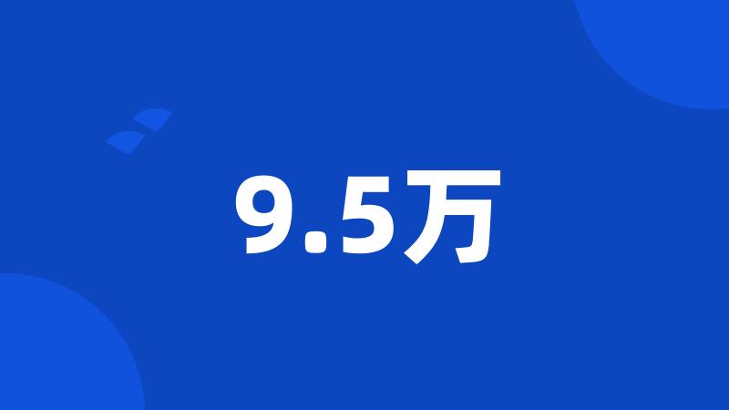 9.5万