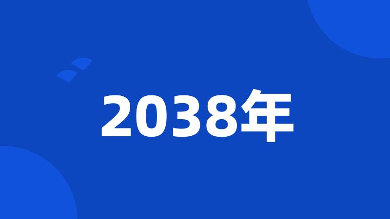 2038年