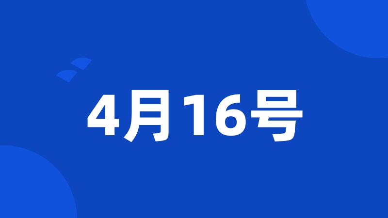 4月16号