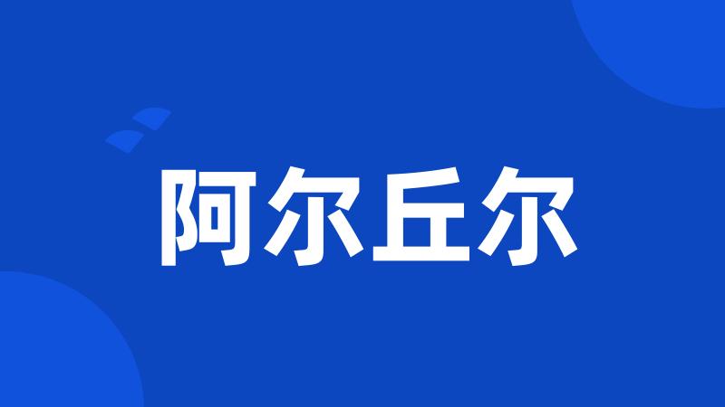 阿尔丘尔