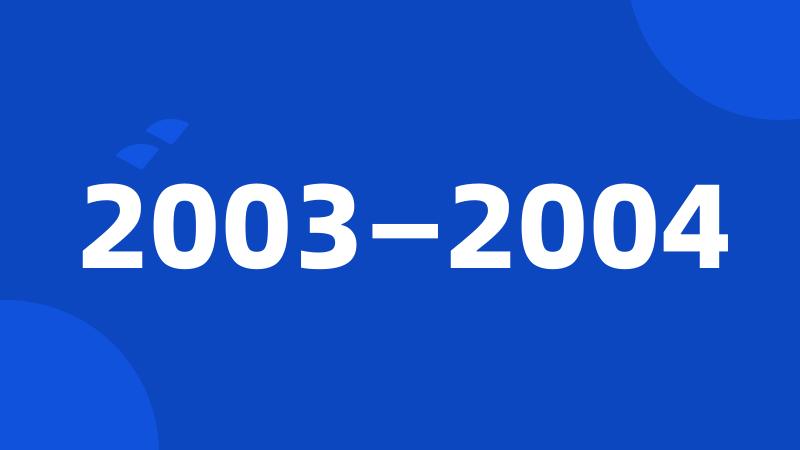 2003—2004