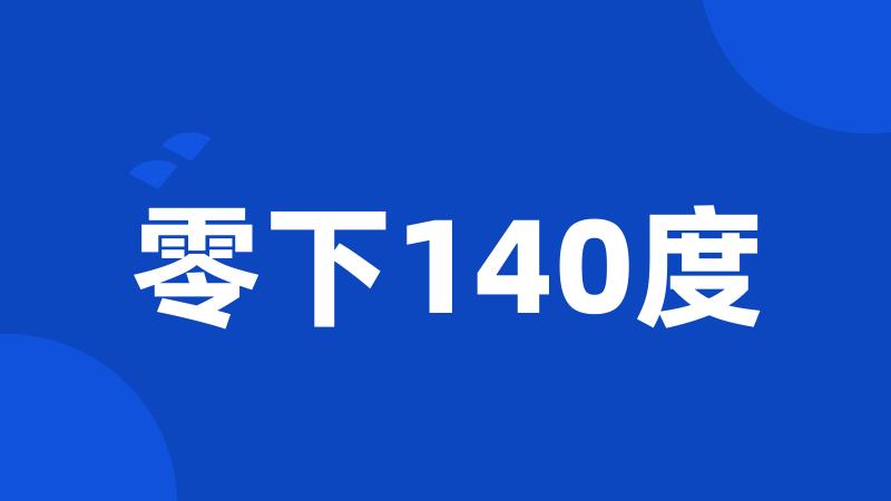 零下140度