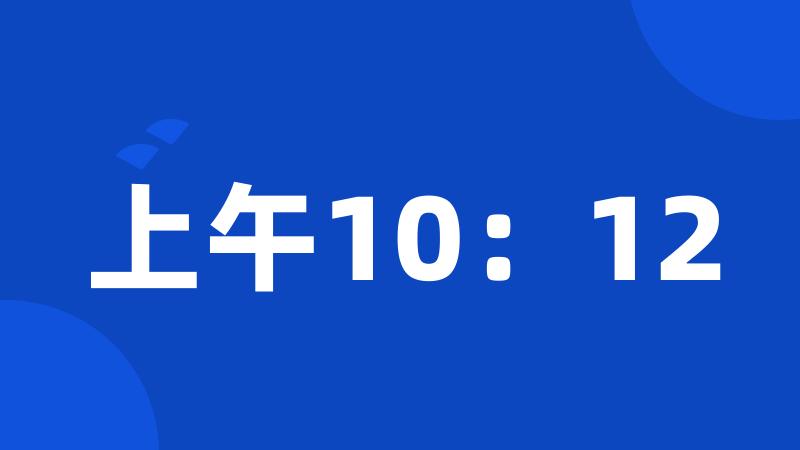 上午10：12