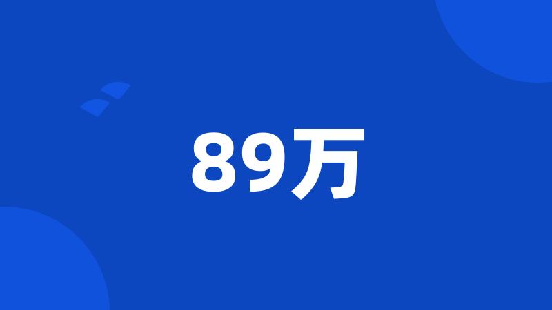 89万