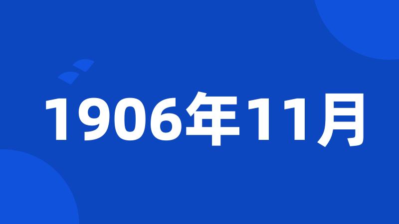 1906年11月