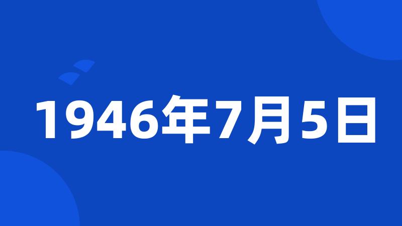 1946年7月5日