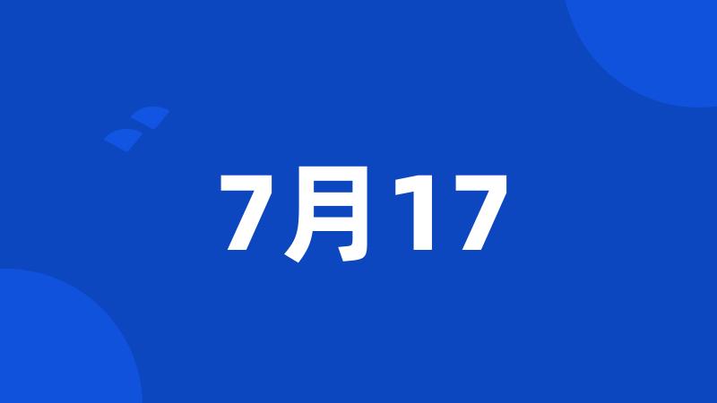 7月17